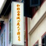 和歌山県滅び死んで消えろ