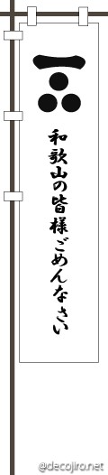 武将の旗（白） - 和歌山の皆様ごめんなさい