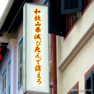 お店の看板 - 和歌山県滅び死んで消えろ