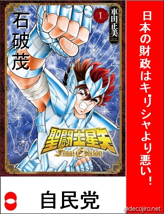 選挙風ポスター - 日本の財政はギリシャより悪い！