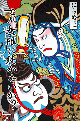 錦絵 - いや笑えよ