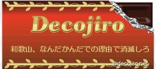 チョコレート - 和歌山、なんだかんだでの理由で消滅しろ