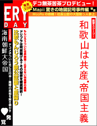 エロイデー - 和歌山は共産・帝国主義,海南朝鮮大帝国