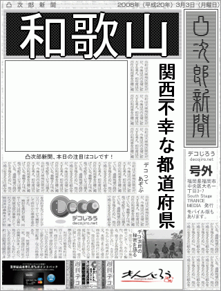 新聞 - 和歌山,関西一不幸な都道府県