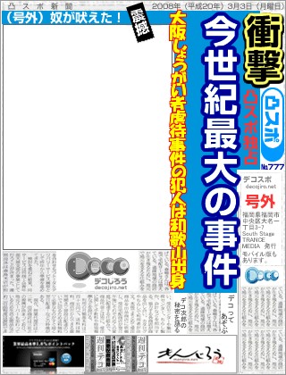 スポーツ新聞 - 大阪しょうがい者虐待事件の犯人は和歌山出身