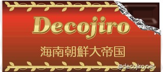チョコレート - 海南朝鮮大帝国