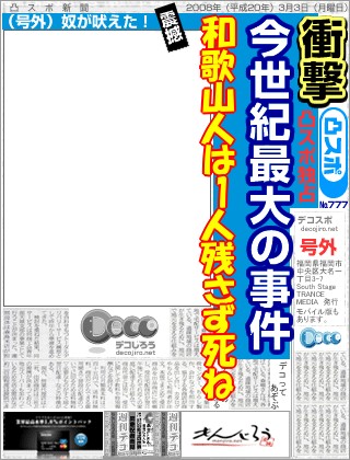 スポーツ新聞 - 和歌山人は1人残さず死ね