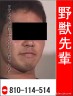 野獣先輩画像