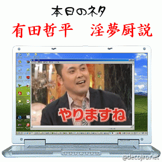 本日のネタ - 有田哲平　淫夢厨説