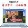 有田哲平　淫夢厨説画像