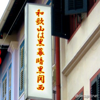 お店の看板 - 和歌山は黒幕暗黒関西