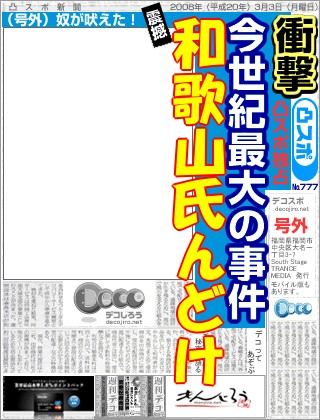 スポーツ新聞 - 和歌山氏んどけ