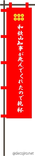 武将の旗（赤） - 和歌山知事が死んでくれたので乾杯