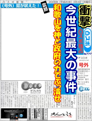 スポーツ新聞 - 和歌山を神と政府の力でぶっ潰せ