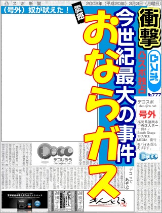 スポーツ新聞 - おならガス