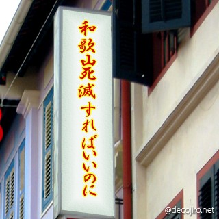 お店の看板 - 和歌山死滅すればいいのに