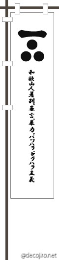 武将の旗（白） - Yes