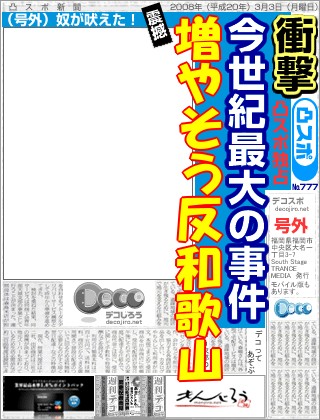 スポーツ新聞 - 増やそう反和歌山