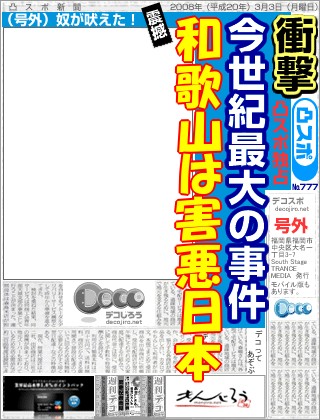 スポーツ新聞 - 和歌山は害悪日本