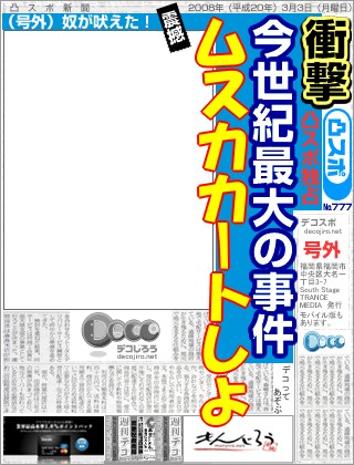 スポーツ新聞 - ムスカカート