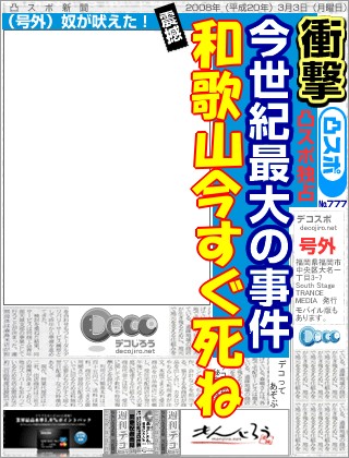 スポーツ新聞 - 和歌山今すぐ死ね