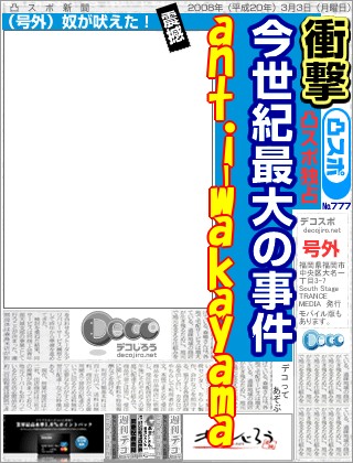 スポーツ新聞 - anti-wakayama
