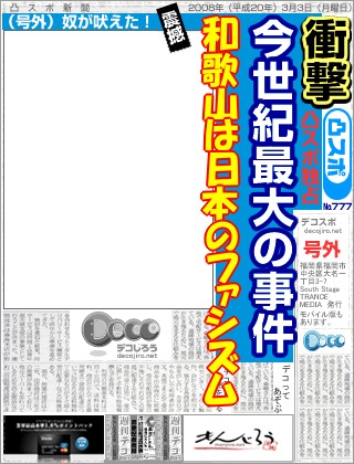 スポーツ新聞 - 和歌山は日本のファシズム