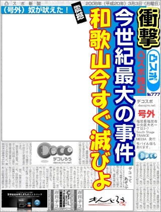 スポーツ新聞 - 和歌山今すぐ滅びよ