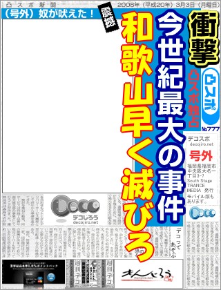 スポーツ新聞 - 和歌山早く滅びろ