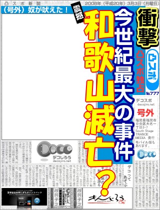 スポーツ新聞 - 和歌山滅亡？