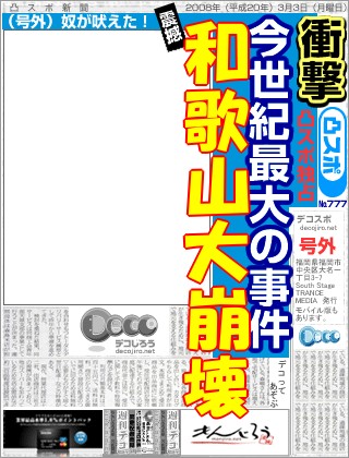 スポーツ新聞 - 和歌山大崩壊