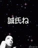 誠氏ね