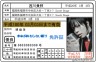 西川さんの免許証