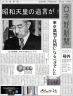 裕仁の遺書が発見される