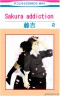 Sakura addiction画像