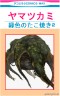 ヤマツカミ