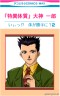俺は隊長失格!?画像