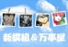 新撰組＆万事屋