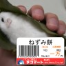 ねずみ餅