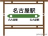 名古屋駅