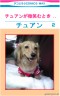 チュアンが微笑むとき.. 　第2巻