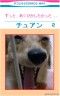 ずっと、あくびがしたかった .. 　第2巻