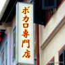 ボカロ専門店画像