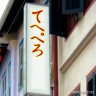 てへぺろ画像
